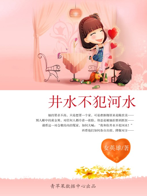 Title details for 井水不犯河水 by 女英雄 - Available